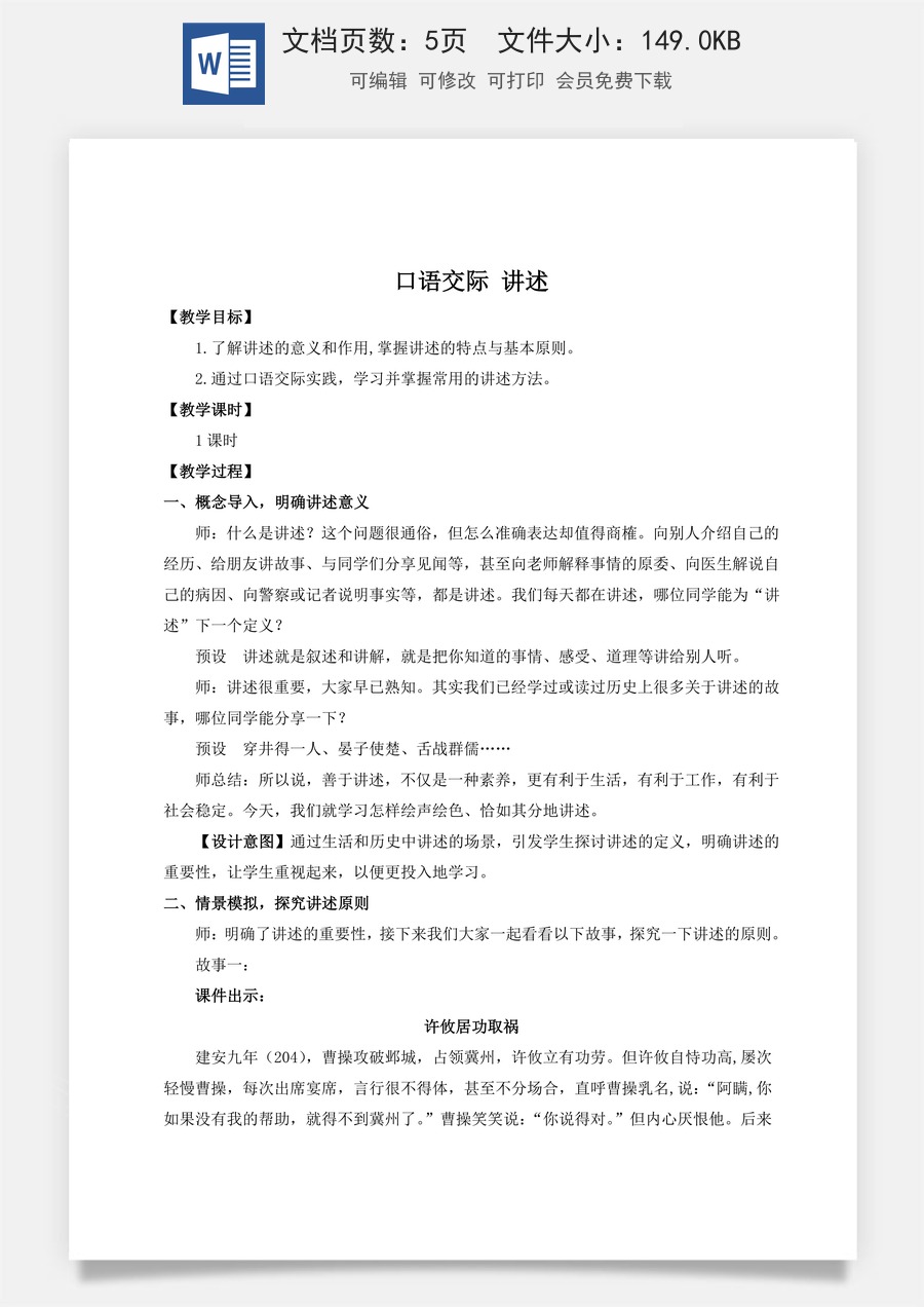 初中八年级上册语文教案口语交际 讲述（名师教案）.doc